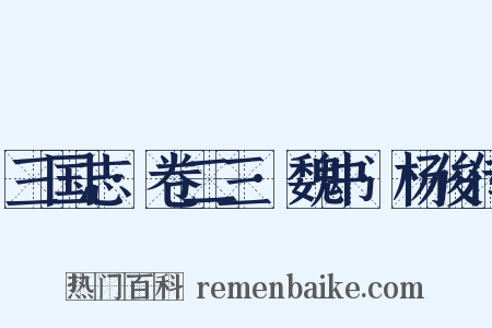 三国志·卷二三·魏书·杨俊传是什么意思的图片